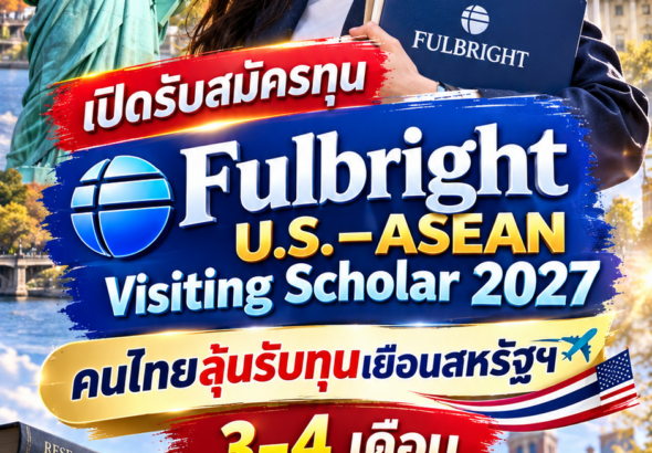 ทุนฟุบไบรท์2027