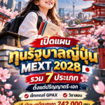 ทุนรัฐบาลญี่ปุ่น2027-2028