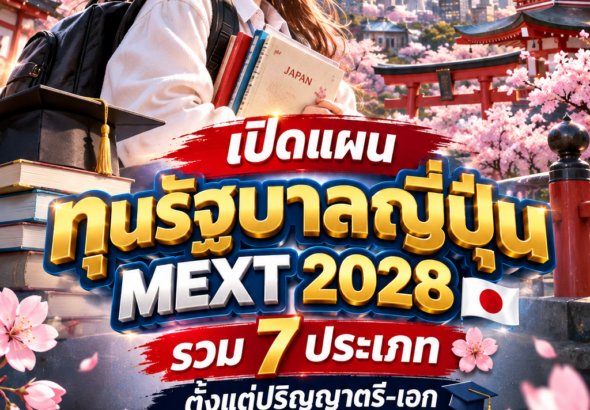 ทุนรัฐบาลญี่ปุ่น2027-2028