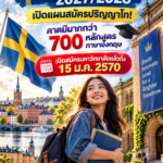 ทุนรัฐบาลสวีเดน2027