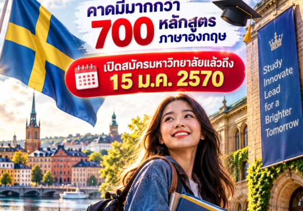 ทุนรัฐบาลสวีเดน2027