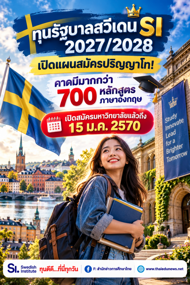 ทุนรัฐบาลสวีเดน2027