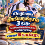 ทุนรัฐบาลไทย2570