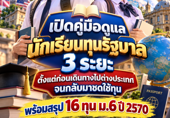 ทุนรัฐบาลไทย2570