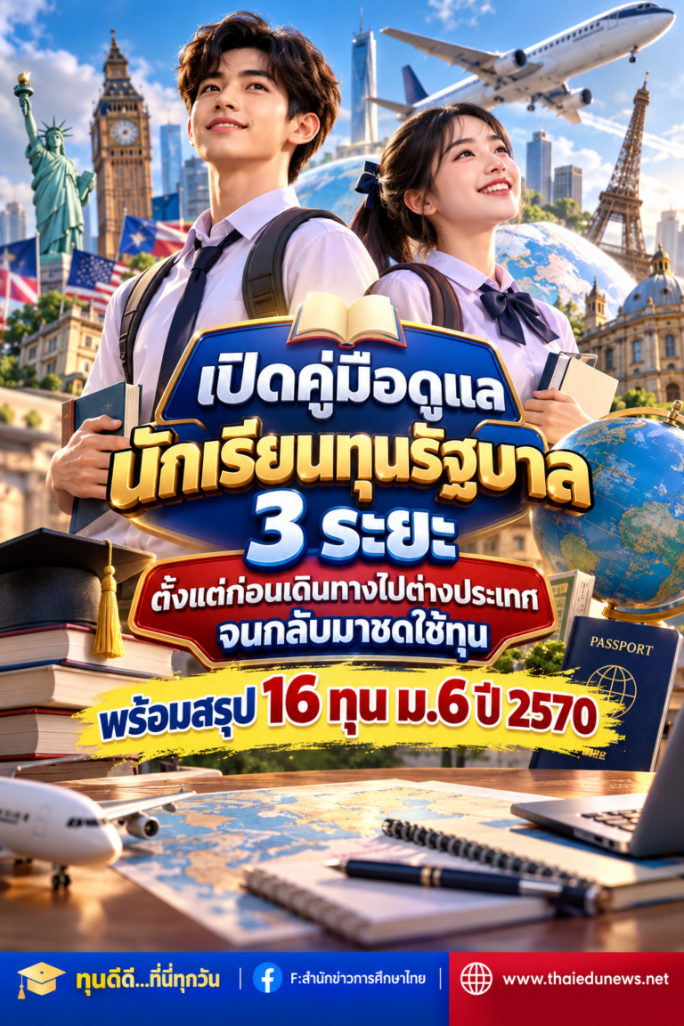 ทุนรัฐบาลไทย2570
