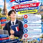 ทุนเรียนต่อฝรั่งเศส เปิดประตูสู่ยุโรป