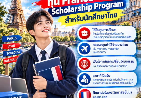 ทุนเรียนต่อฝรั่งเศส เปิดประตูสู่ยุโรป