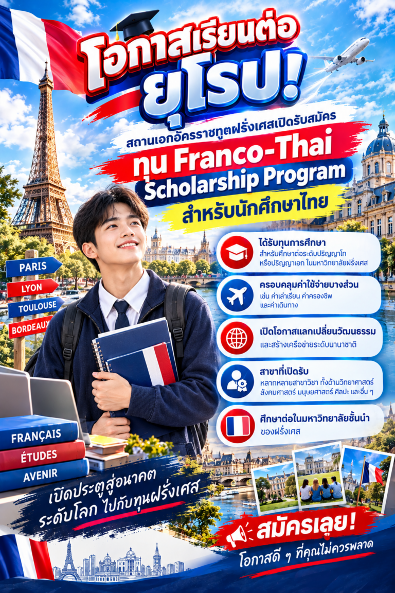 ทุนเรียนต่อฝรั่งเศส เปิดประตูสู่ยุโรป