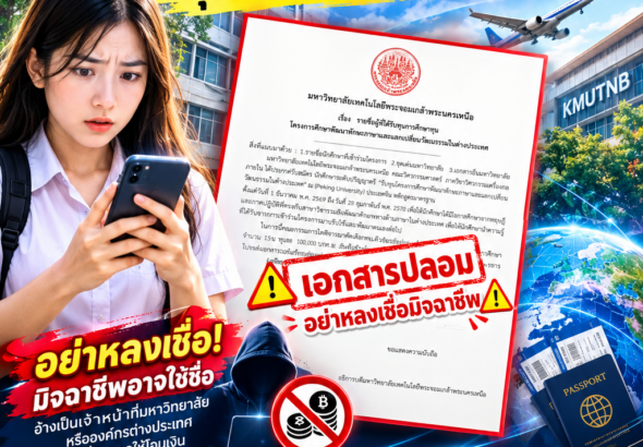 ประกาศเตือนภัยมิจฉาชีพทุนต่างประเทศ