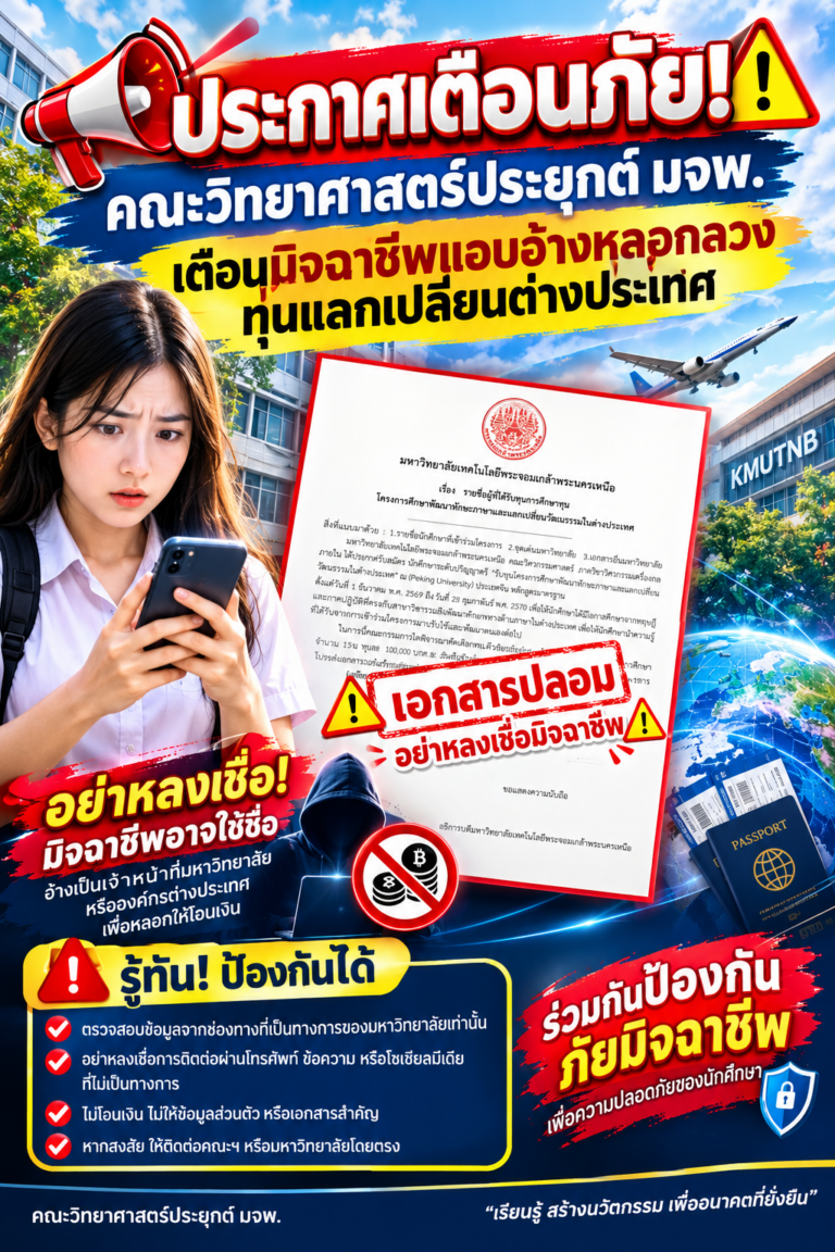 ประกาศเตือนภัยมิจฉาชีพทุนต่างประเทศ
