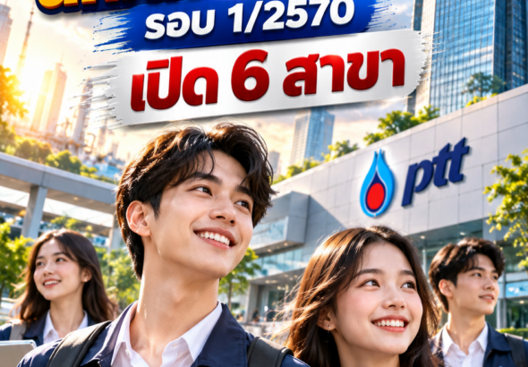 ฝึกงานปตท.2570
