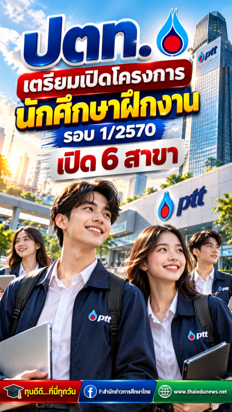 ฝึกงานปตท.2570