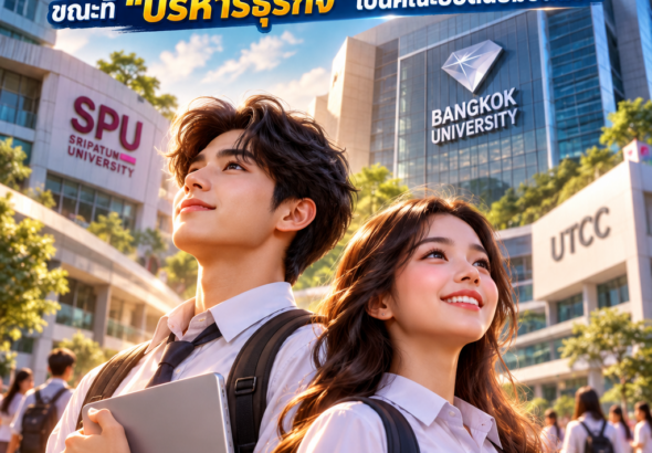 ยอดนศ.ม.เอกชน2569