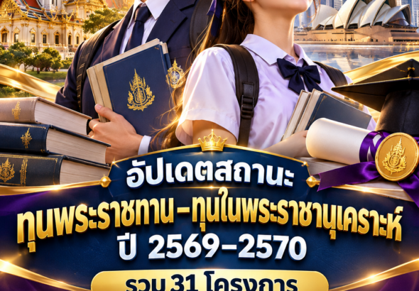 รวมทุนพระราชทาน2569
