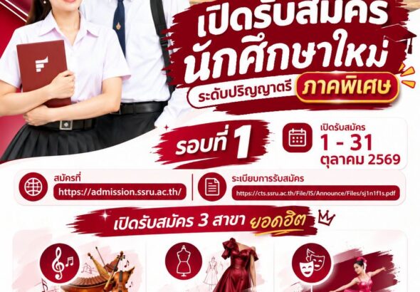 ศิลปกรรมศาสตร์สวนสุนันทา2569
