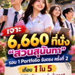 สวนสุนันทารับตรง2570