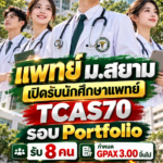 แพทยศาสตร์ ม.สยาม2570