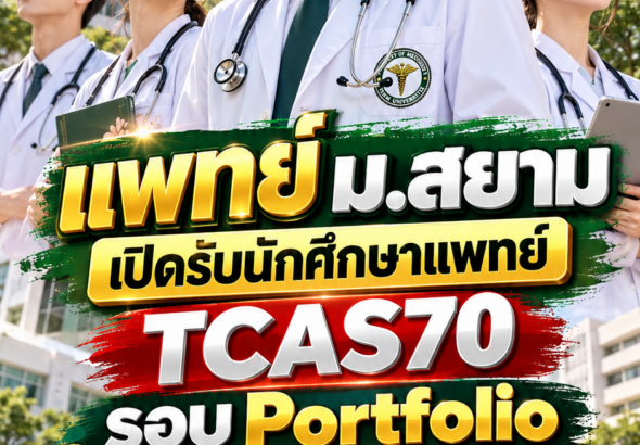 แพทยศาสตร์ ม.สยาม2570