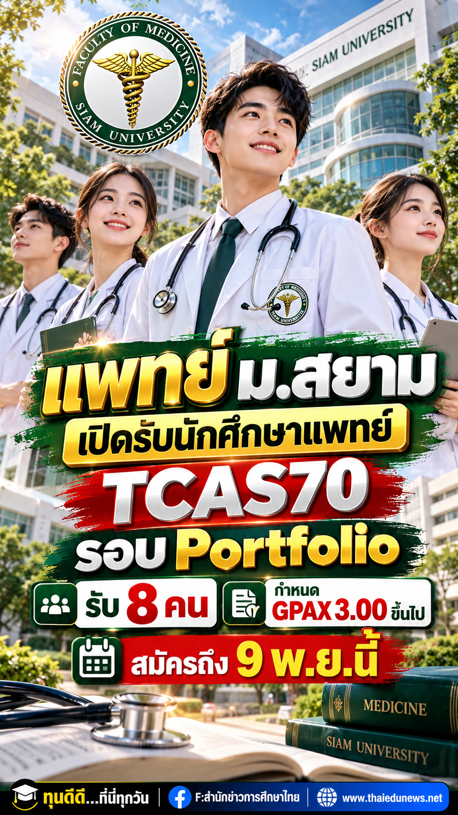 แพทยศาสตร์ ม.สยาม2570