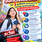 โปสเตอร์เช็กชัวร์ก่อนเรียนต่างประเทศ