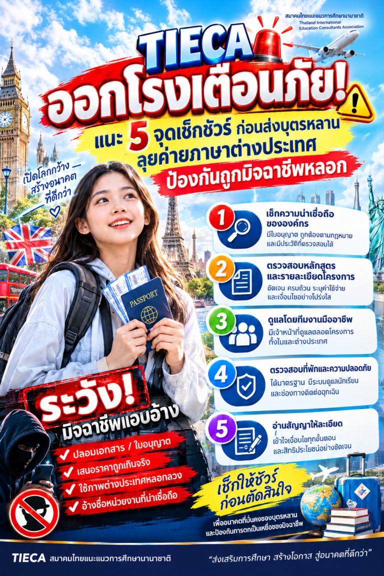 โปสเตอร์เช็กชัวร์ก่อนเรียนต่างประเทศ